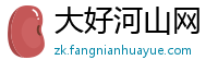 大好河山网